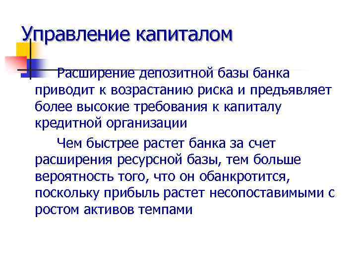 Управление капиталом Расширение депозитной базы банка приводит к возрастанию риска и предъявляет более высокие