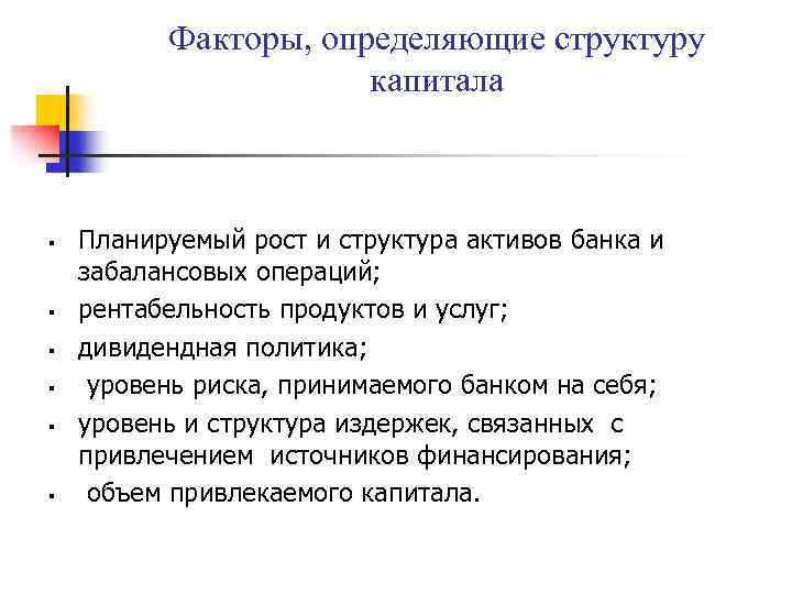 Факторы, определяющие структуру капитала § § § Планируемый рост и структура активов банка и