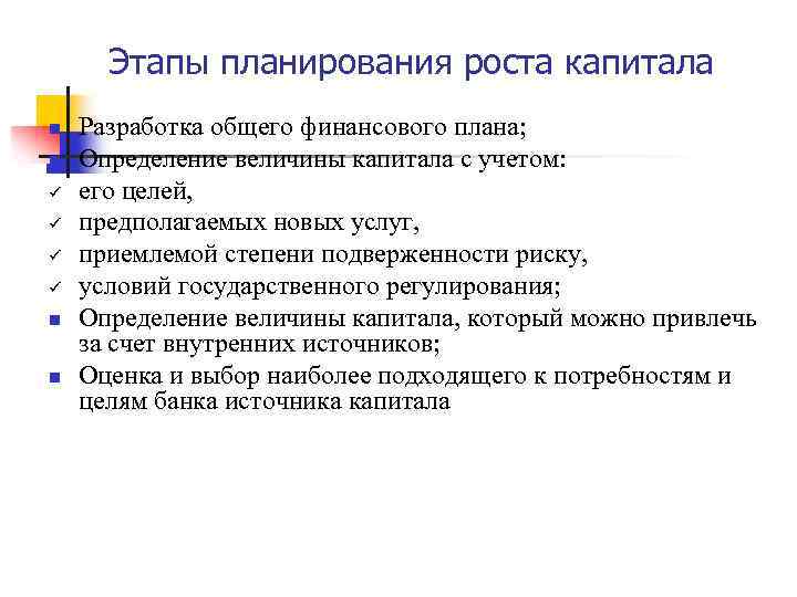 Этапы планирования роста капитала n n ü ü n n Разработка общего финансового плана;