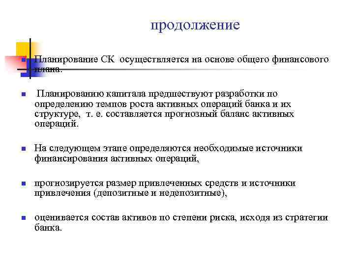 продолжение n n n Планирование СК осуществляется на основе общего финансового плана. Планированию капитала