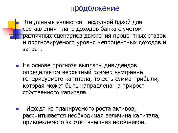 продолжение n n n Эти данные являются исходной базой для составления плана доходов банка