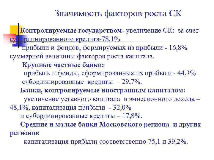 Значимость факторов роста СК Контролируемые государством- увеличение СК: за счет субординированного кредита-78, 1% прибыли