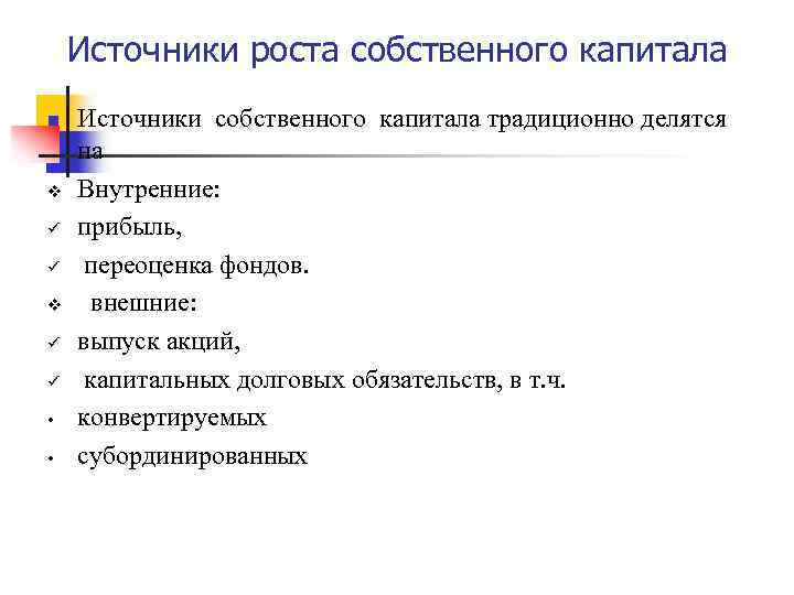 Источники роста собственного капитала n v ü ü • • Источники собственного капитала традиционно