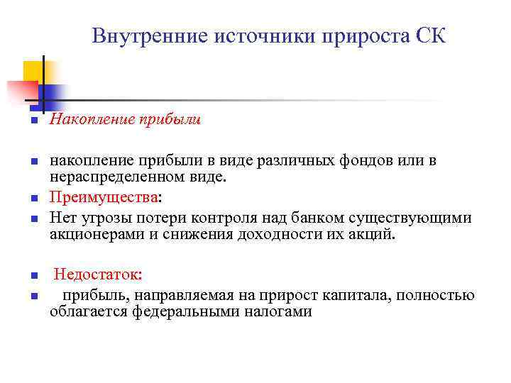 Внутренние источники прироста СК n n n Накопление прибыли накопление прибыли в виде различных