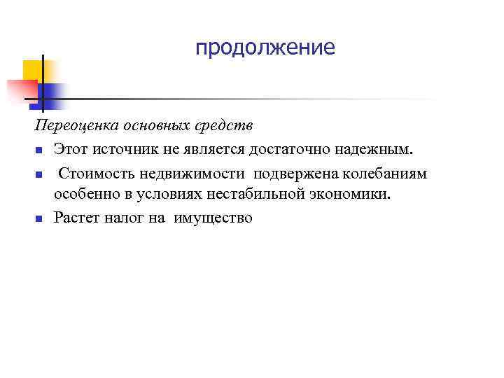 продолжение Переоценка основных средств n Этот источник не является достаточно надежным. n Стоимость недвижимости