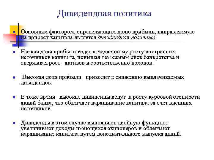 Дивидендная политика n n n Основным фактором, определяющим долю прибыли, направляемую на прирост капитала