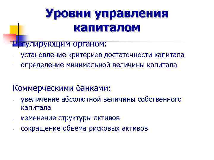 Уровни управления капиталом Регулирующим органом: - установление критериев достаточности капитала определение минимальной величины капитала