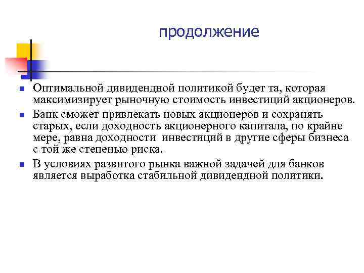 продолжение n n n Оптимальной дивидендной политикой будет та, которая максимизирует рыночную стоимость инвестиций