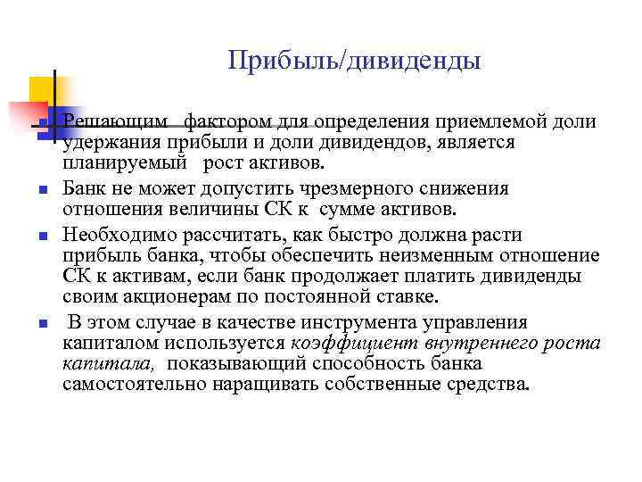 Прибыль/дивиденды n n Решающим фактором для определения приемлемой доли удержания прибыли и доли дивидендов,