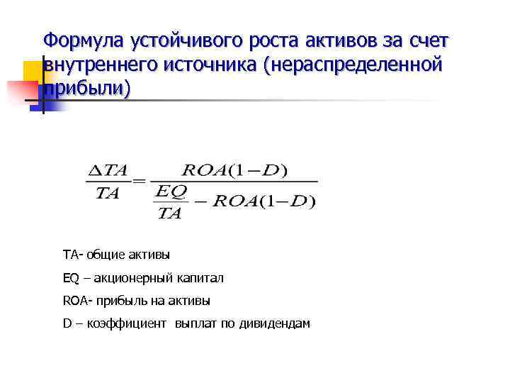 Формула устойчивого роста активов за счет внутреннего источника (нераспределенной прибыли) ТА- общие активы EQ