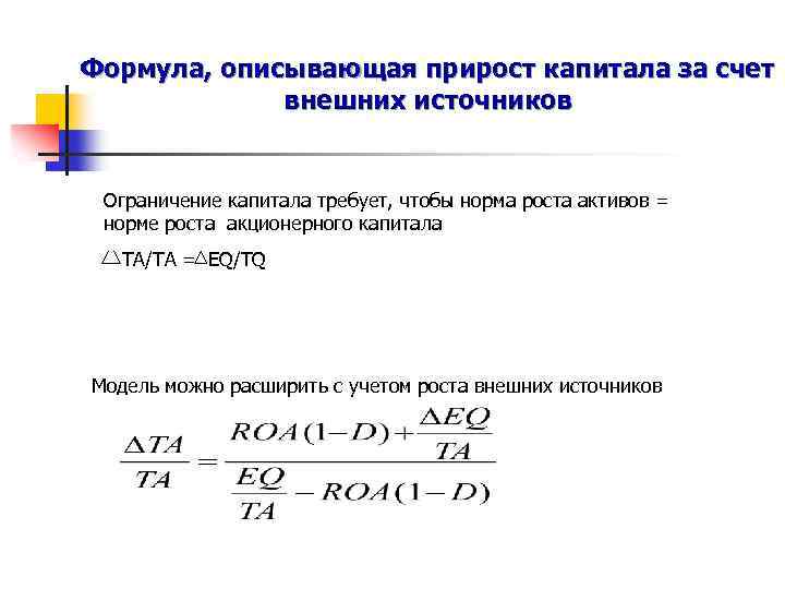 Формула, описывающая прирост капитала за счет внешних источников Ограничение капитала требует, чтобы норма роста