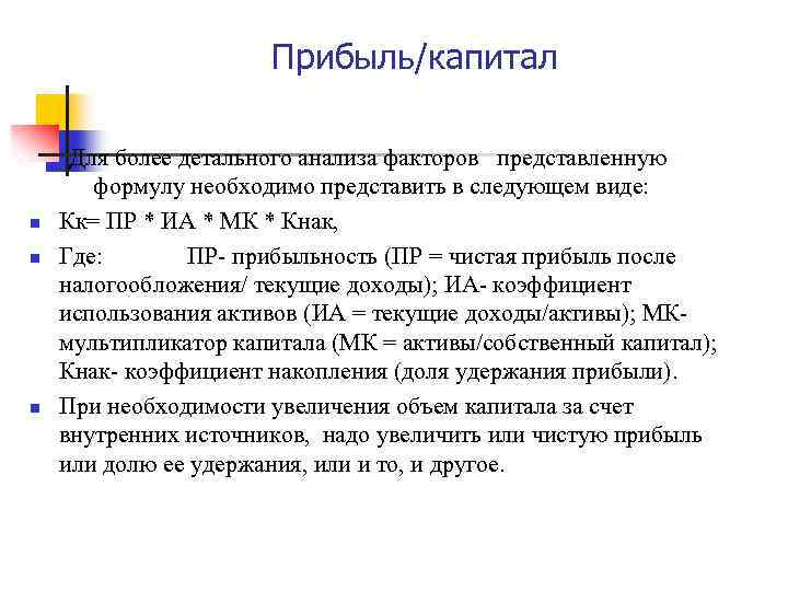 Прибыль/капитал n n n Для более детального анализа факторов представленную формулу необходимо представить в