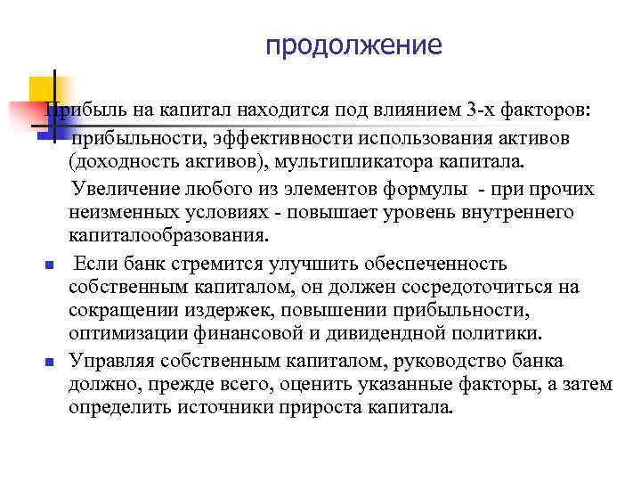 продолжение Прибыль на капитал находится под влиянием 3 -х факторов: прибыльности, эффективности использования активов