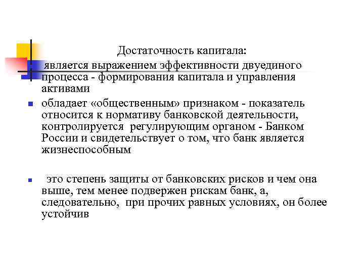 n n n Достаточность капитала: является выражением эффективности двуединого процесса - формирования капитала и