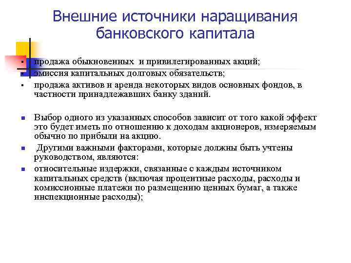 Внешние источники наращивания банковского капитала § § § n n n продажа обыкновенных и