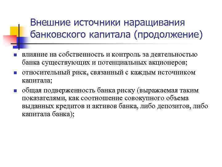 Внешние источники наращивания банковского капитала (продолжение) n n n влияние на собственность и контроль