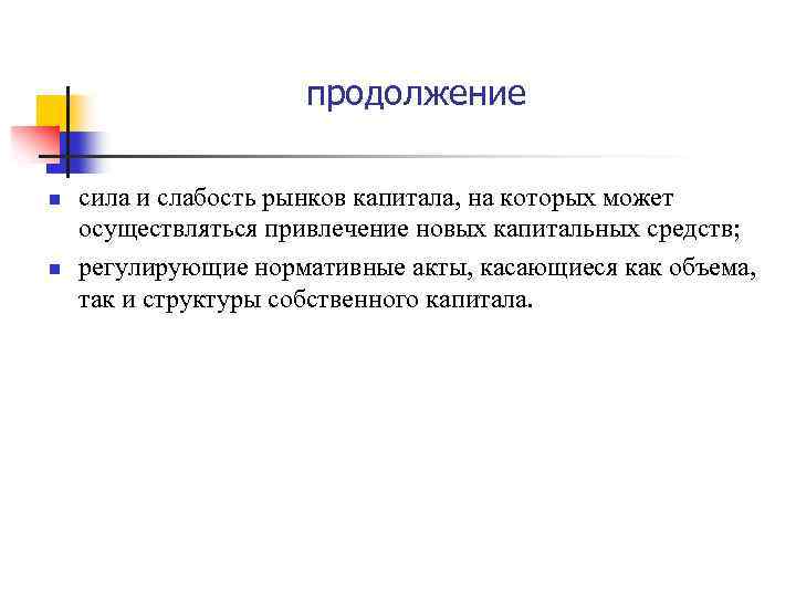 продолжение n n сила и слабость рынков капитала, на которых может осуществляться привлечение новых