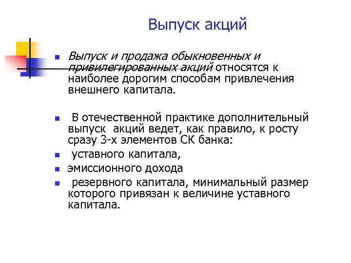 Выпуск акций n Выпуск и продажа обыкновенных и привилегированных акций относятся к наиболее дорогим