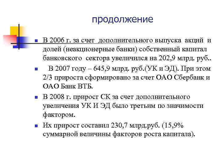 продолжение n n В 2006 г. за счет дополнительного выпуска акций и долей (неакционерные