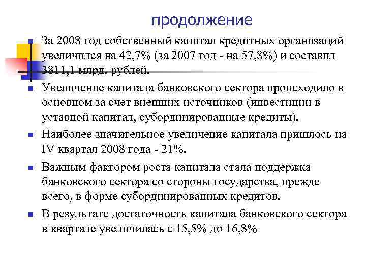 продолжение n n n За 2008 год собственный капитал кредитных организаций увеличился на 42,