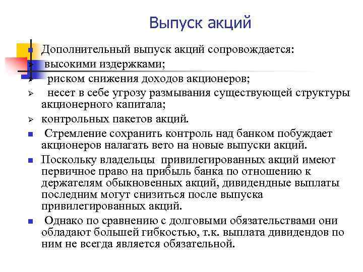 Выпуск акций n Ø Ø n n n Дополнительный выпуск акций сопровождается: высокими издержками;