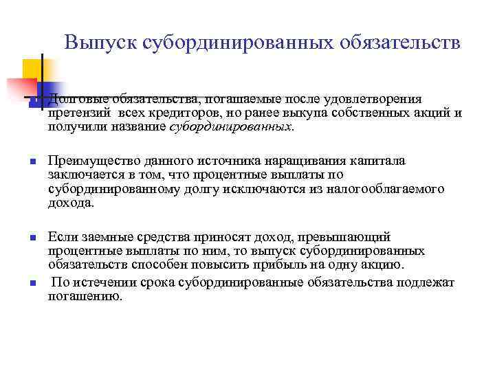 Выпуск субординированных обязательств n n Долговые обязательства, погашаемые после удовлетворения претензий всех кредиторов, но