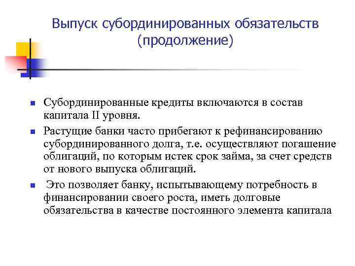 Выпуск субординированных обязательств (продолжение) n n n Субординированные кредиты включаются в состав капитала II