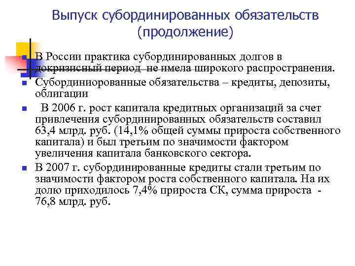 Выпуск субординированных обязательств (продолжение) n n В России практика субординированных долгов в докризисный период