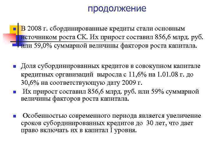 продолжение n n В 2008 г. сбординированные кредиты стали основным источником роста СК. Их