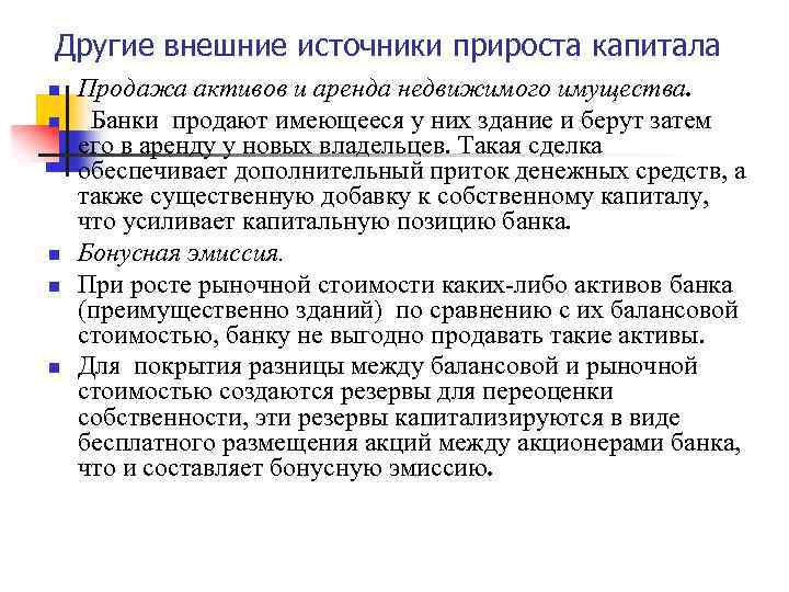 Другие внешние источники прироста капитала n n n Продажа активов и аренда недвижимого имущества.