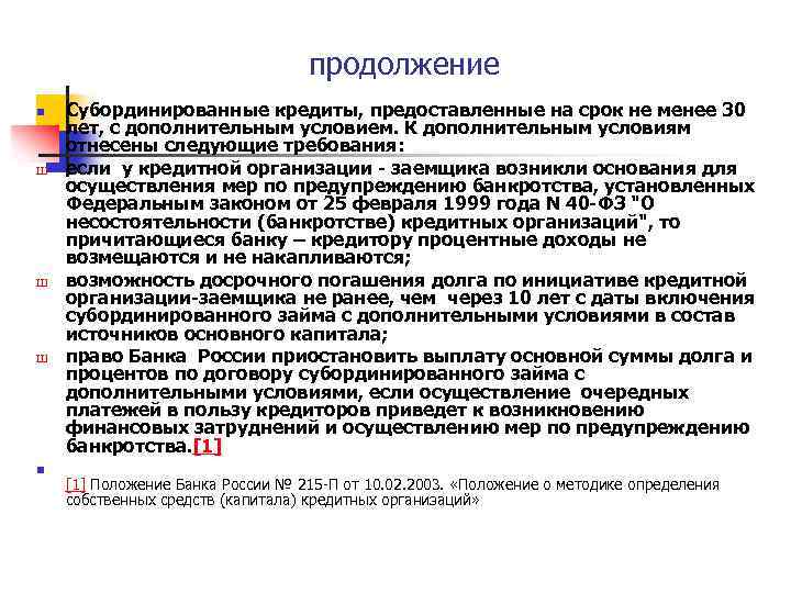 продолжение n Ш Ш Ш n Субординированные кредиты, предоставленные на срок не менее 30