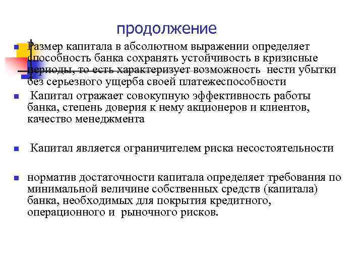 продолжение n n Размер капитала в абсолютном выражении определяет способность банка сохранять устойчивость в