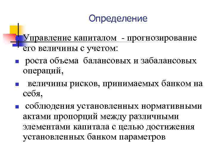 Определение n n Управление капиталом - прогнозирование его величины с учетом: роста объема балансовых