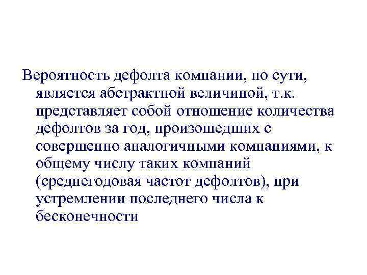 Вероятность дефолта компании, по сути, является абстрактной величиной, т. к. представляет собой отношение количества