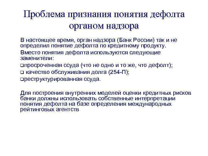 Проблема признания понятия дефолта органом надзора В настоящее время, орган надзора (Банк России) так