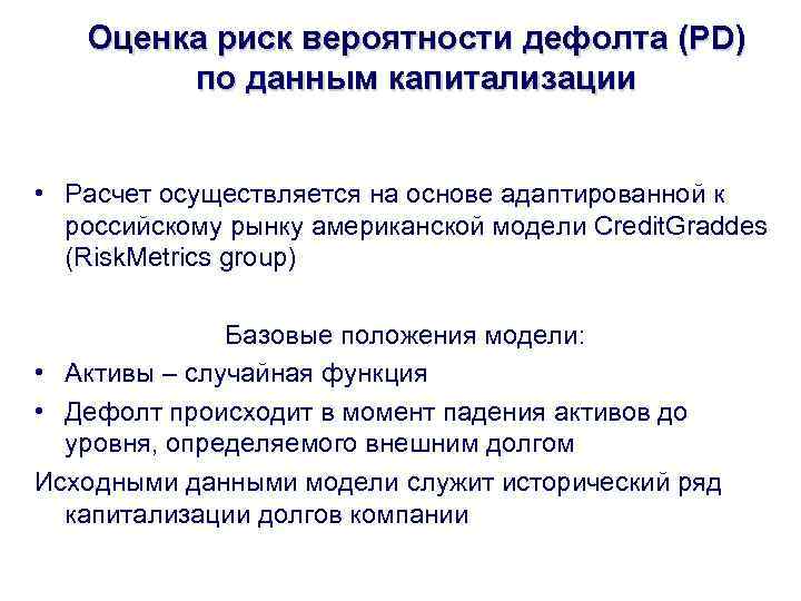 Оценка риск вероятности дефолта (PD) по данным капитализации • Расчет осуществляется на основе адаптированной