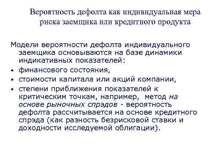 Вероятность дефолта как индивидуальная мера риска заемщика или кредитного продукта Модели вероятности дефолта индивидуального
