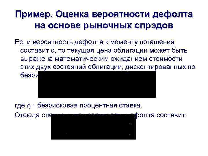 Пример. Оценка вероятности дефолта на основе рыночных спрэдов Если вероятность дефолта к моменту погашения