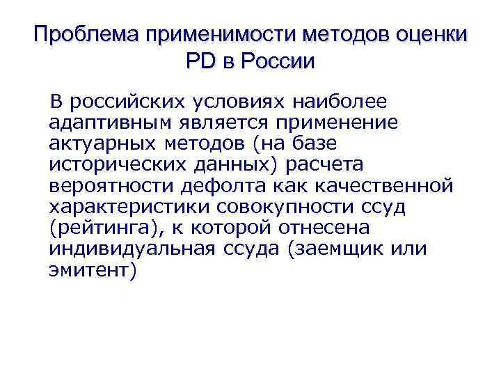 Проблема применимости методов оценки PD в России В российских условиях наиболее адаптивным является применение