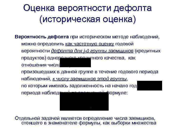 Оценка вероятности дефолта (историческая оценка) Вероятность дефолта при историческом методе наблюдений, можно определить как