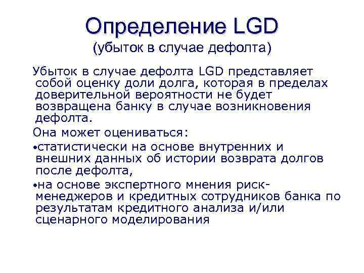 Определение LGD (убыток в случае дефолта) Убыток в случае дефолта LGD представляет собой оценку