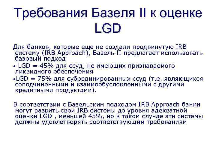 Требования Базеля II к оценке LGD Для банков, которые еще не создали продвинутую IRB