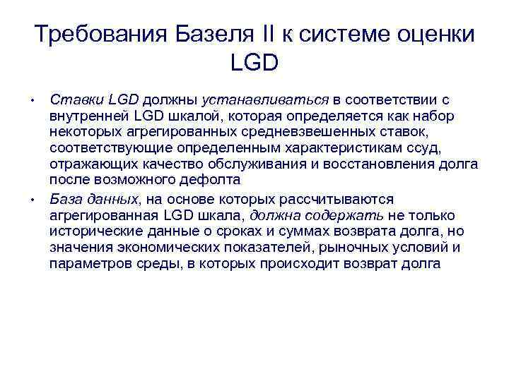 Требования Базеля II к системе оценки LGD • • Ставки LGD должны устанавливаться в