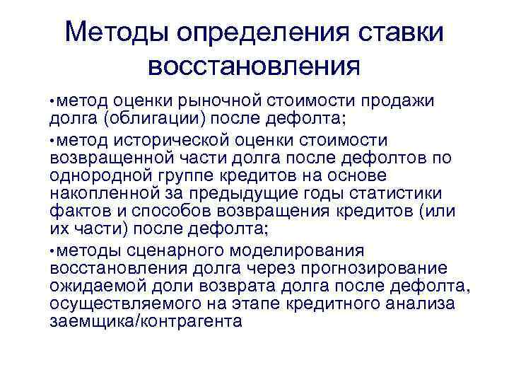 Методы определения ставки восстановления • метод оценки рыночной стоимости продажи долга (облигации) после дефолта;
