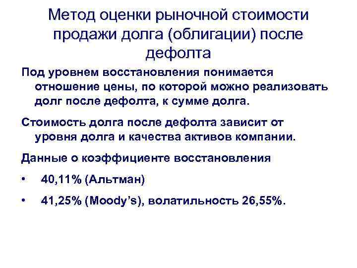 Метод оценки рыночной стоимости продажи долга (облигации) после дефолта Под уровнем восстановления понимается отношение