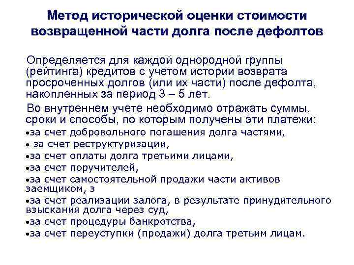 Метод исторической оценки стоимости возвращенной части долга после дефолтов Определяется для каждой однородной группы