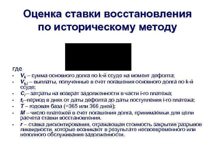 Оценка ставки восстановления по историческому методу где • • Vk – сумма основного долга