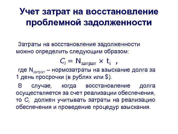 Учет затрат на восстановление проблемной задолженности Затраты на восстановление задолженности можно определить следующим образом: