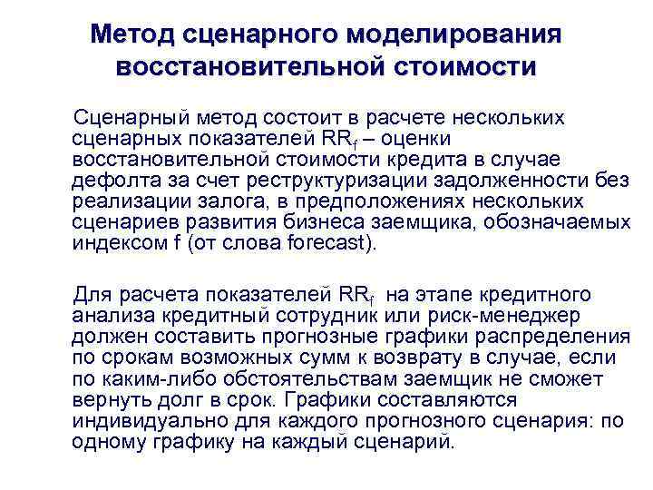 Метод сценарного моделирования восстановительной стоимости Сценарный метод состоит в расчете нескольких сценарных показателей RRf