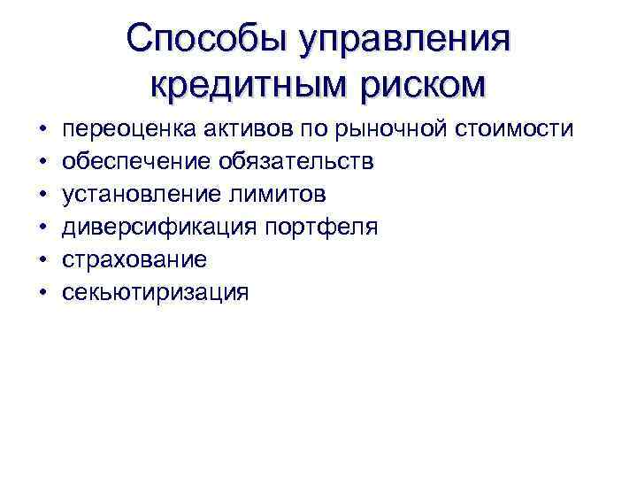 Способы управления кредитным риском • • • переоценка активов по рыночной стоимости обеспечение обязательств